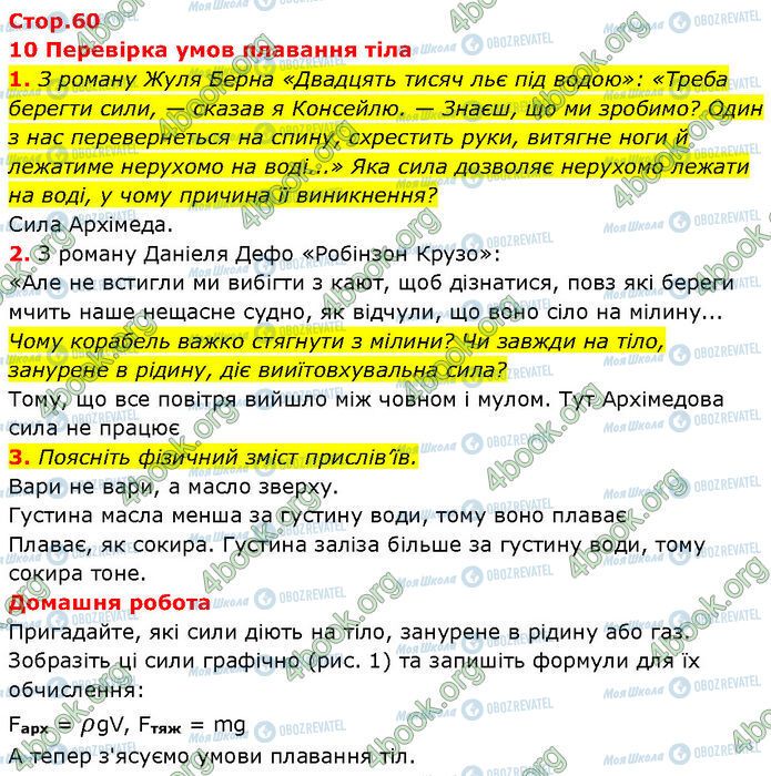 ГДЗ Фізика 7 клас сторінка Стр.60