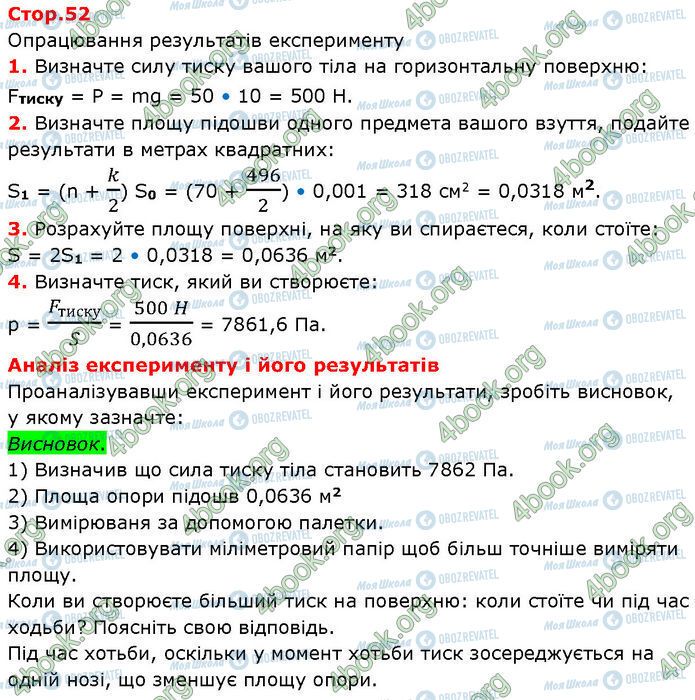 ГДЗ Фізика 7 клас сторінка Стр.52