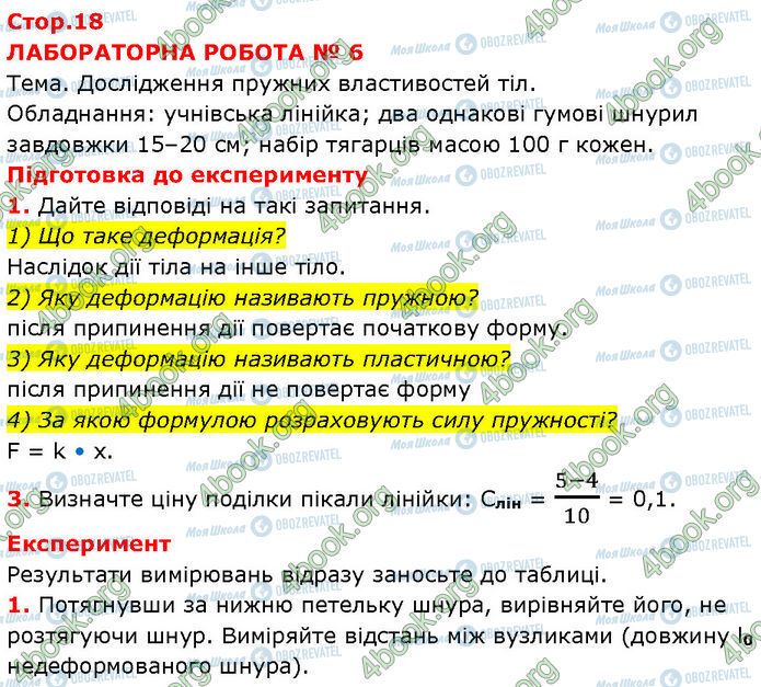 ГДЗ Фізика 7 клас сторінка Стр.18