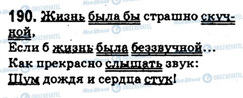 ГДЗ Російська мова 5 клас сторінка 190