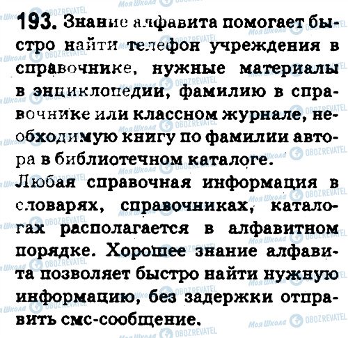 ГДЗ Русский язык 5 класс страница 193