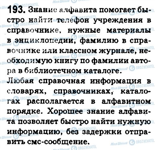 ГДЗ Російська мова 5 клас сторінка 193