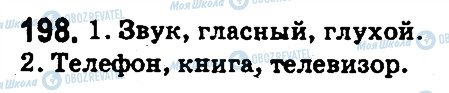 ГДЗ Російська мова 5 клас сторінка 198