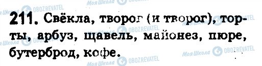 ГДЗ Російська мова 5 клас сторінка 211