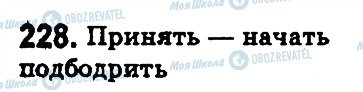 ГДЗ Російська мова 5 клас сторінка 228