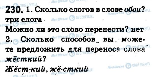 ГДЗ Російська мова 5 клас сторінка 230