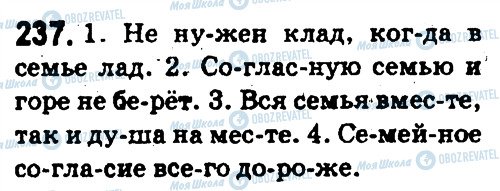 ГДЗ Російська мова 5 клас сторінка 237