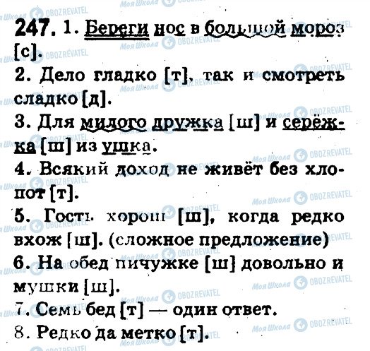 ГДЗ Русский язык 5 класс страница 247
