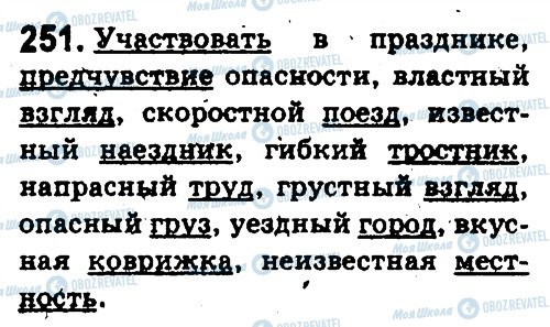 ГДЗ Російська мова 5 клас сторінка 251