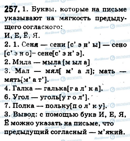 ГДЗ Русский язык 5 класс страница 257