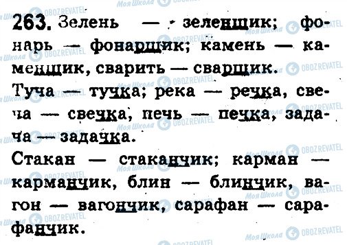 ГДЗ Російська мова 5 клас сторінка 263