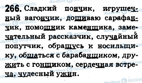 ГДЗ Російська мова 5 клас сторінка 266