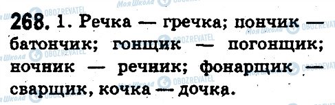 ГДЗ Російська мова 5 клас сторінка 268