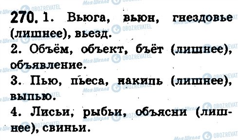 ГДЗ Російська мова 5 клас сторінка 270