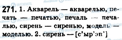 ГДЗ Російська мова 5 клас сторінка 271