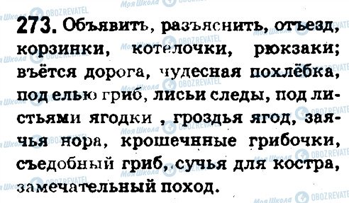 ГДЗ Російська мова 5 клас сторінка 273