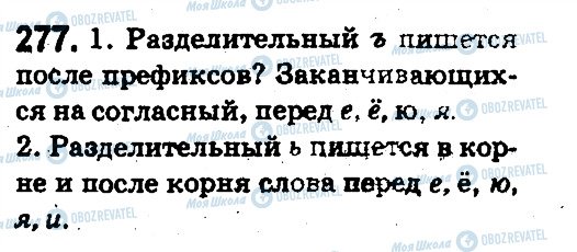 ГДЗ Російська мова 5 клас сторінка 277