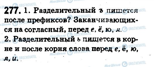 ГДЗ Русский язык 5 класс страница 277