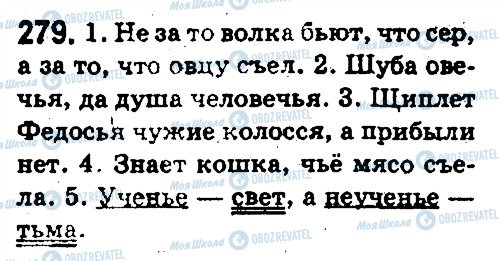 ГДЗ Російська мова 5 клас сторінка 279