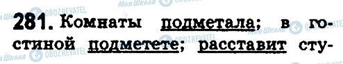 ГДЗ Російська мова 5 клас сторінка 281