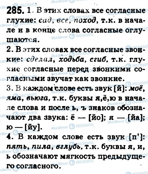 ГДЗ Російська мова 5 клас сторінка 285