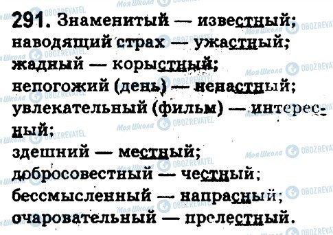 ГДЗ Російська мова 5 клас сторінка 291