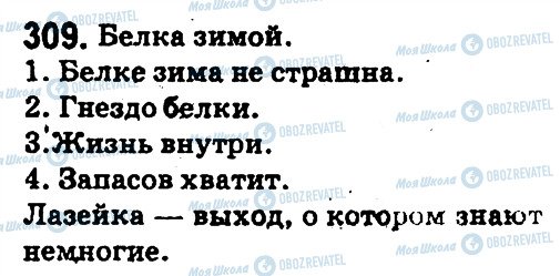 ГДЗ Російська мова 5 клас сторінка 309