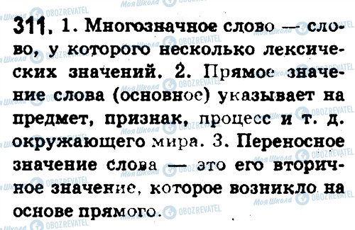 ГДЗ Русский язык 5 класс страница 311