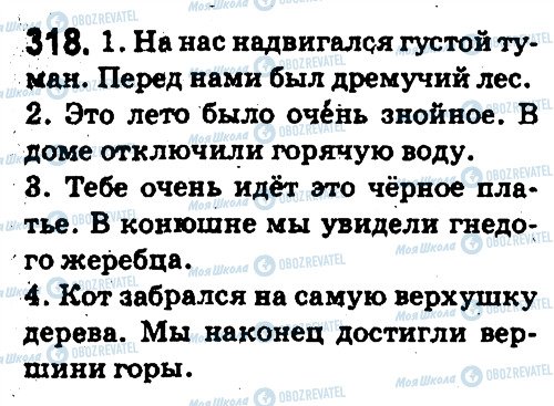 ГДЗ Російська мова 5 клас сторінка 318