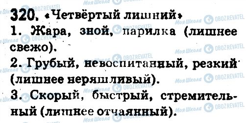 ГДЗ Російська мова 5 клас сторінка 320