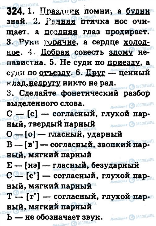 ГДЗ Русский язык 5 класс страница 324