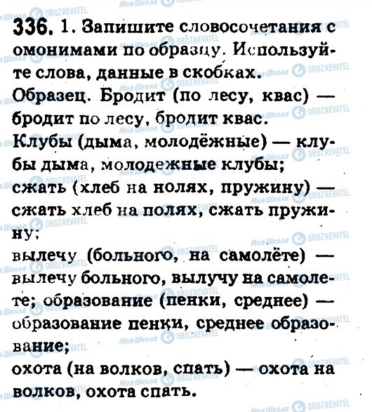 ГДЗ Русский язык 5 класс страница 336