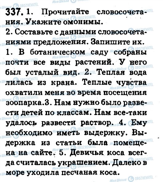 ГДЗ Русский язык 5 класс страница 337