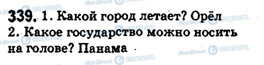 ГДЗ Російська мова 5 клас сторінка 339