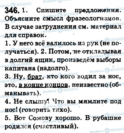 ГДЗ Русский язык 5 класс страница 346