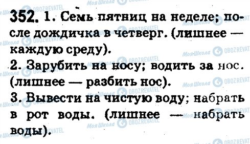 ГДЗ Російська мова 5 клас сторінка 352