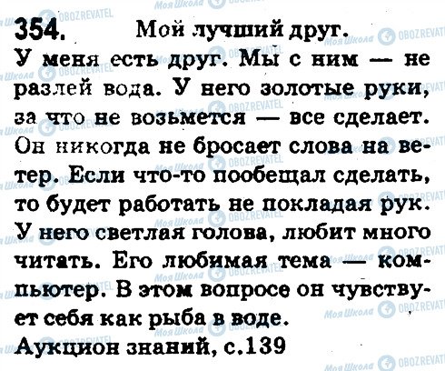 ГДЗ Російська мова 5 клас сторінка 354