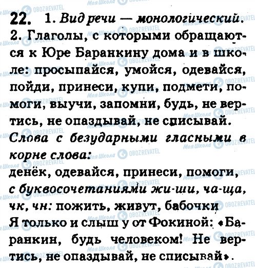 ГДЗ Російська мова 5 клас сторінка 22