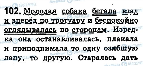 ГДЗ Русский язык 5 класс страница 102