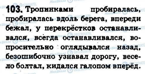 ГДЗ Російська мова 5 клас сторінка 103