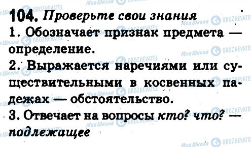 ГДЗ Російська мова 5 клас сторінка 104