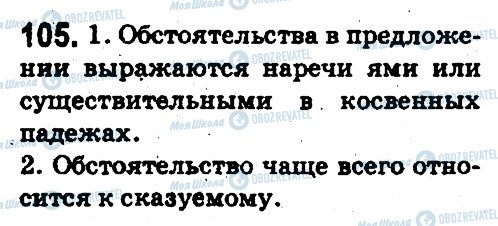 ГДЗ Російська мова 5 клас сторінка 105