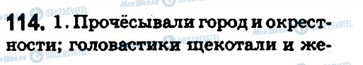 ГДЗ Русский язык 5 класс страница 114