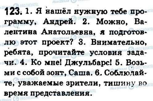 ГДЗ Русский язык 5 класс страница 123