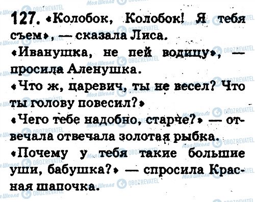 ГДЗ Русский язык 5 класс страница 127