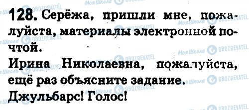 ГДЗ Русский язык 5 класс страница 128