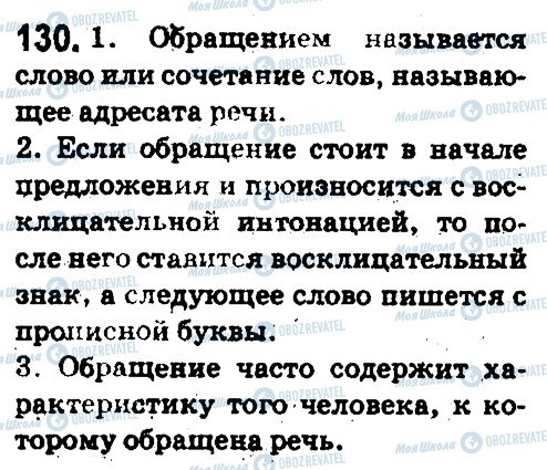 ГДЗ Русский язык 5 класс страница 130