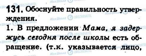 ГДЗ Русский язык 5 класс страница 131