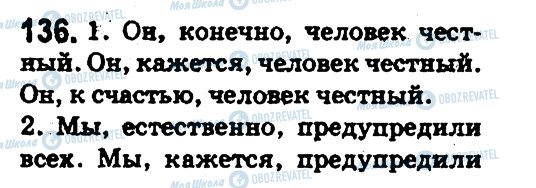 ГДЗ Русский язык 5 класс страница 136