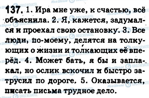 ГДЗ Російська мова 5 клас сторінка 137